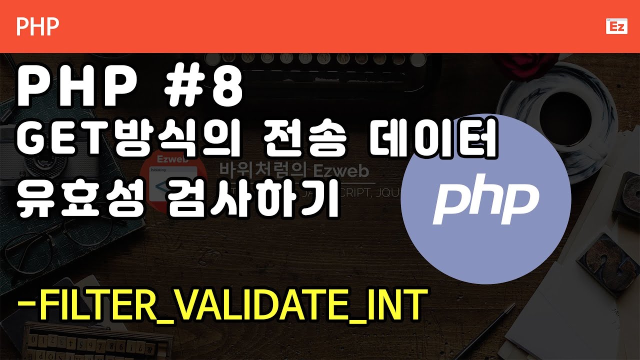 PHP 008 [ Get ] PHP 기본문법 - 사용자 입력 데이터 전송 방식 get, 유효성 검사하기, FILTER-INPUT ...