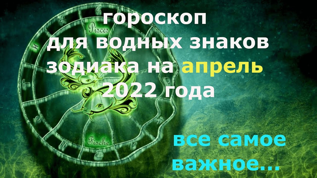 Астрологический прогноз на апрель 2024 весы. Знаки зодиака в апреле 2022. Гороскоп "рыбы". Гороскоп на апрель 2024. Гороскоп на апрель 2022.