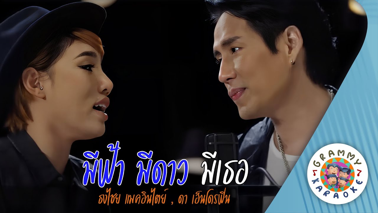 คาราโอเกะ มีฟ้า มีดาว มีเธอ(Me-Fah-Me-Dao-Me-Ter) - เบิร์ด ธงไชย, Da Endorphine [ Original Karaoke ]