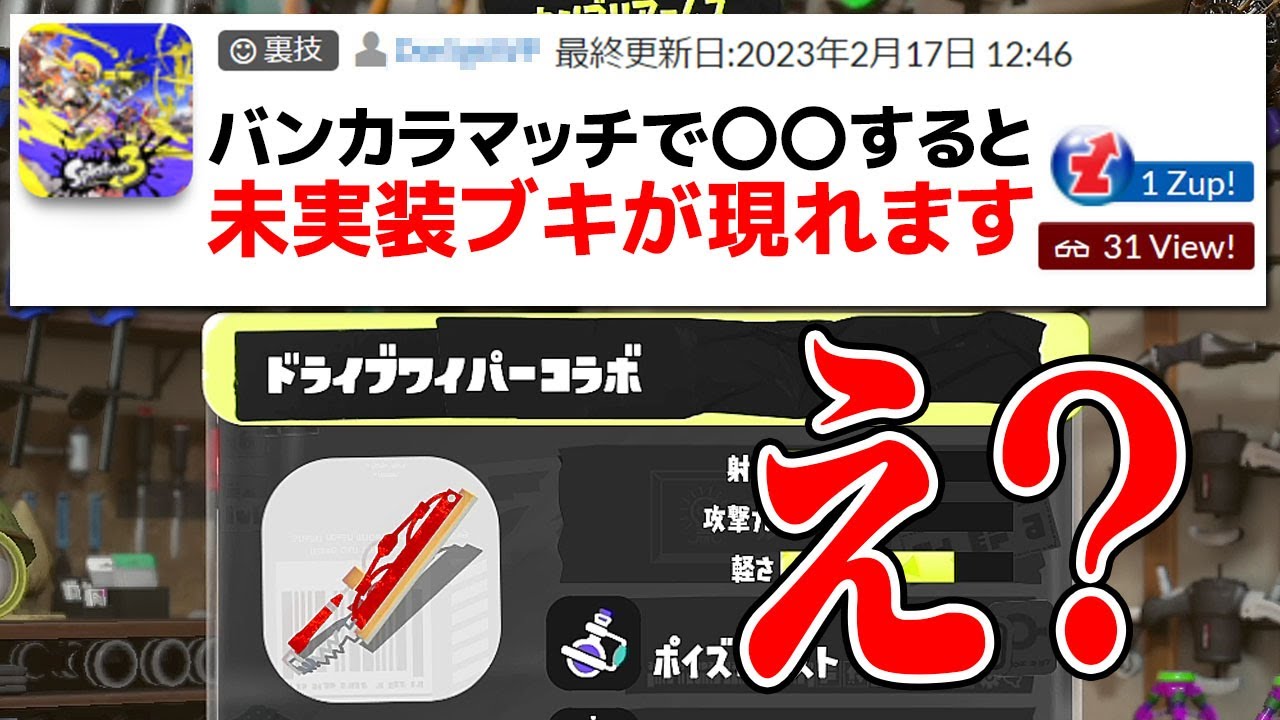 「未実装ブキが出現する怪しい裏技」を実際に試してみた【スプラトゥーン3】
