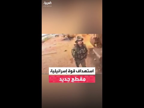 مقطع جديد يوثق لحظة استهداف مقاتلين قوة من الجيش الاسرائيلي في تل الهوى