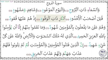 سورة البروج (1 - 10) ماهر المعيقلي