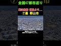 【⑦裏 郡山市】県都 福島市よりこっちの方が...