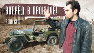 Лучший джип второй мировой! FORD GPW/WILLIS MB. Вперед в прошлое!