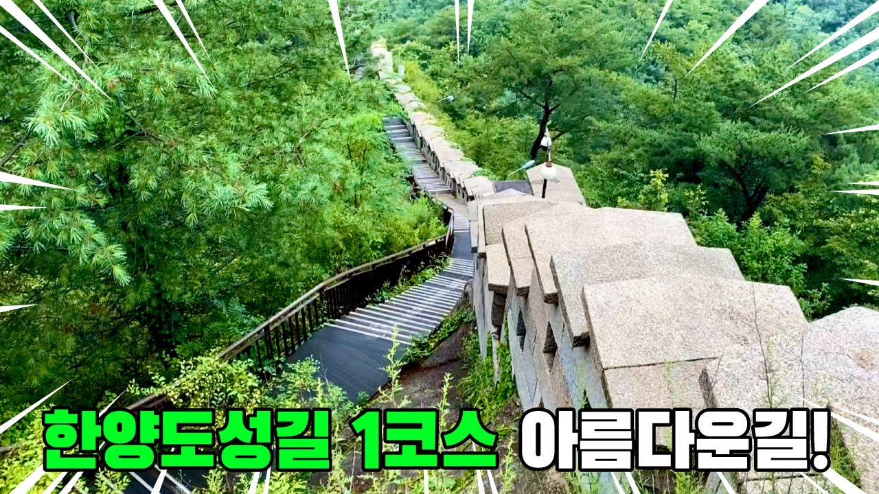 한양도성길 1코스 완주!! | 북악산 창의문 숙정문 코스 | 트레킹 코스 추천 | 스탬프 투어 | 대중교통 당일치기 여행 | KOREA trekking course