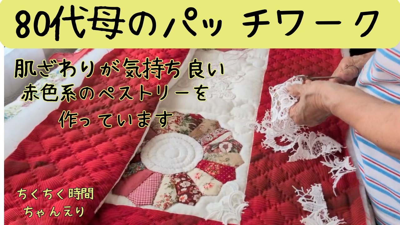 【かっちゃん様】パッチワーク　タペストリー　お母さんの一日 80代母のパッチワーク 肌ざわりの良い赤色系のタペストリー - YouTube