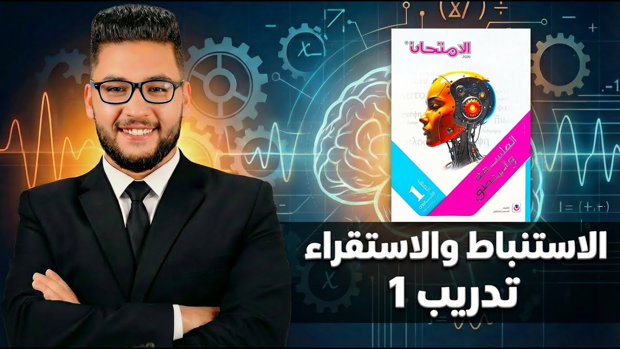 كتاب الامتحان فلسفه ومنطق اولى ثانوي ترم ثاني 2026 درس المنهج الاستنباطي والاستقرائي | تدريب 1 منطق