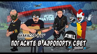 Ананасов и Ко feat. ДМЦ. Погасите в аэропорту свет.