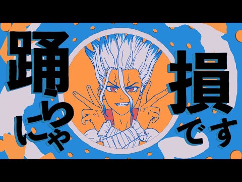 【手描きDr.STONE】YONA YONA DANCE【幼馴染+α】