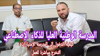 المدرسة الوطنية العليا للذكاء الاصطناعي لأول مرة في الجزائر من تقديم البروفيسور أحمد قسوم