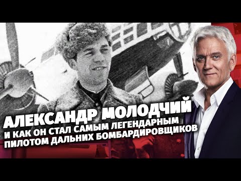 Александр Молодчий и как он стал самым легендарным пилотом дальних бомбардировщиков