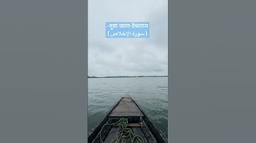 সূরা আল-ইখলাস( سورة الإخلاص ) একবার পড়লে এক তৃতীয়াংশ কুরআন পড়ার সওয়াব পাওয়া যায়✅#waz #bd #oc