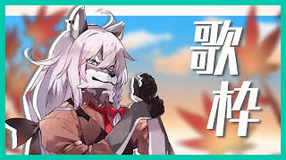 【歌枠】昼寝をしない為に歌う【SkollNord/JP#vtuber 】