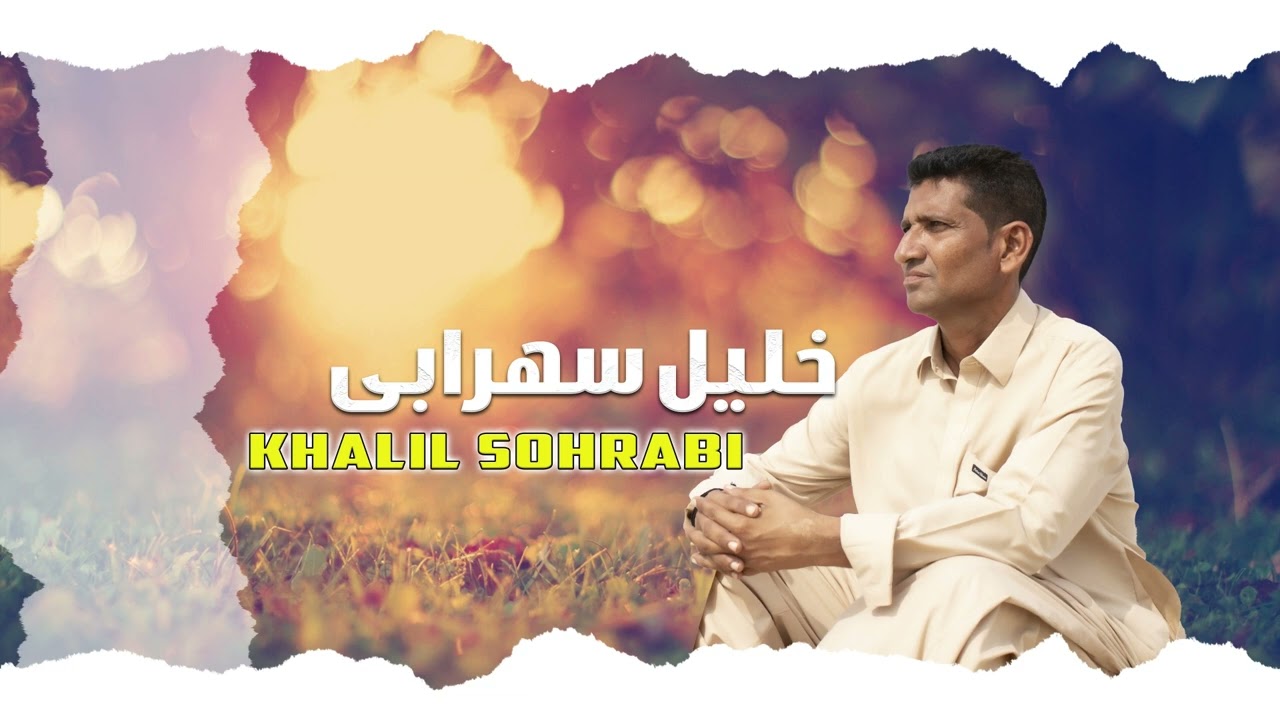 singar khalil sohrabi || poet mubarik Qazi || new song balochi|| shap marochi nahe kaaan e