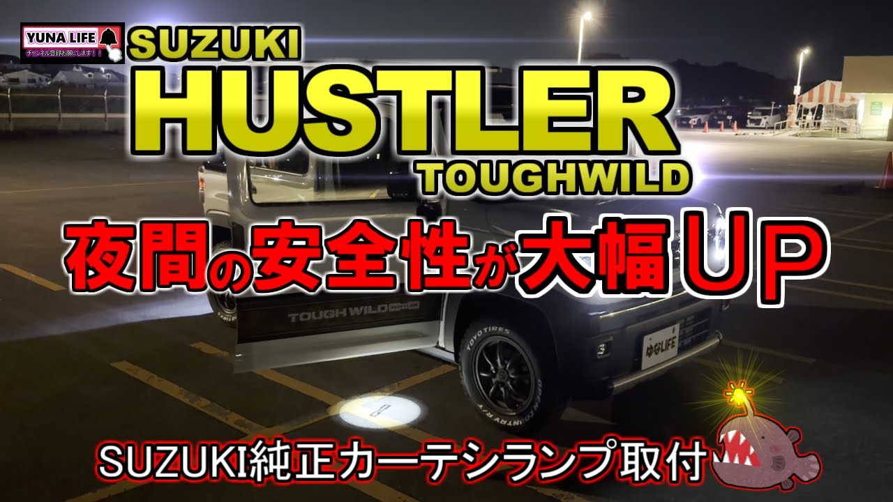 【ハスラーカスタム】夜の見える化👀効果絶大‼️ #hustler #suzuki #yunalife 