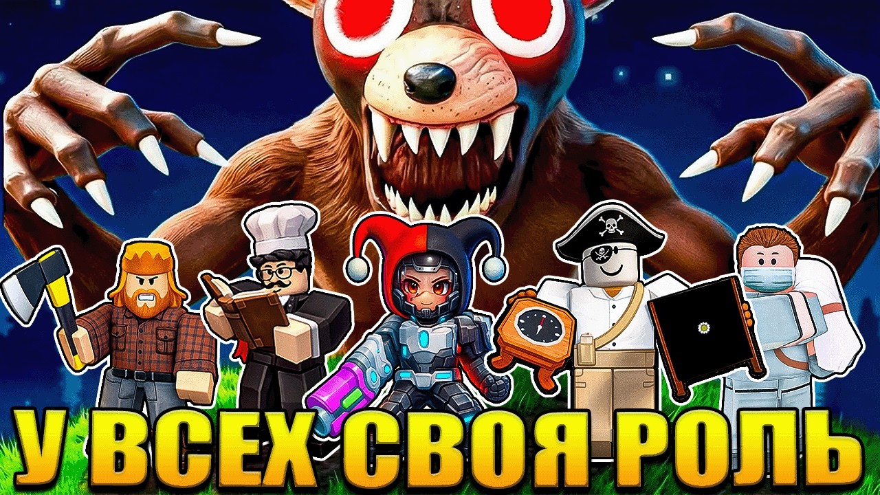 😱 У КАЖДОГО СВОЯ РОЛЬ! ЛУЧШАЯ КОМАНДА В 99 НОЧЕЙ В ЛЕСУ В РОБЛОКС!