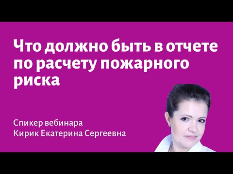 Как создается отчет по расчету пожарного риска и что в нем должно быть