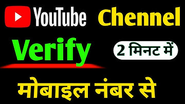 YouTube channel ko mobile number se verify kaise karen | How to verify Youtube channel vikram Pandey