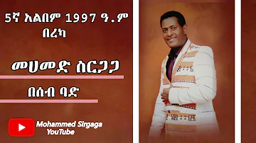 Mohammed Sirgaga Official YouTube ሙሀመድ ስርጋጋ በሰብ ባድ