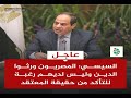 السيسى يطالب المصريين بمراجعة عقيدتهم ورثوا الدين بالبطاقة وليس لديهم رغبة للبحث عن حقيقة المعتقد 