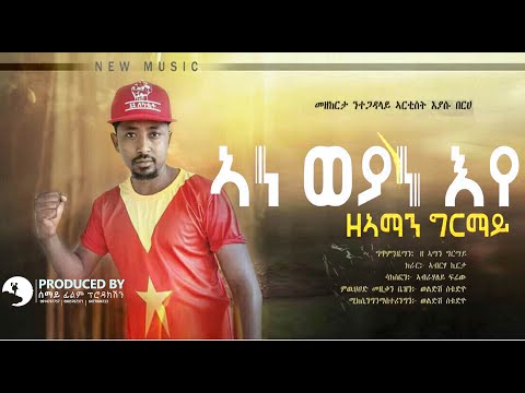 New Eritrean Music 2018 Thomas Alazar ''ዕምባባይ''