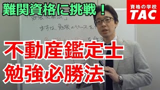 不動産鑑定士の試験制度 | 不動産鑑定士｜資格の学校TAC[タック]