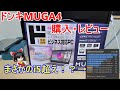 【MUGA4】ドンキホーテの激安PC、MUGAストイックPC4を購入レビュー!設定次第ではまさかのi5超え!?【ドンキホーテ】