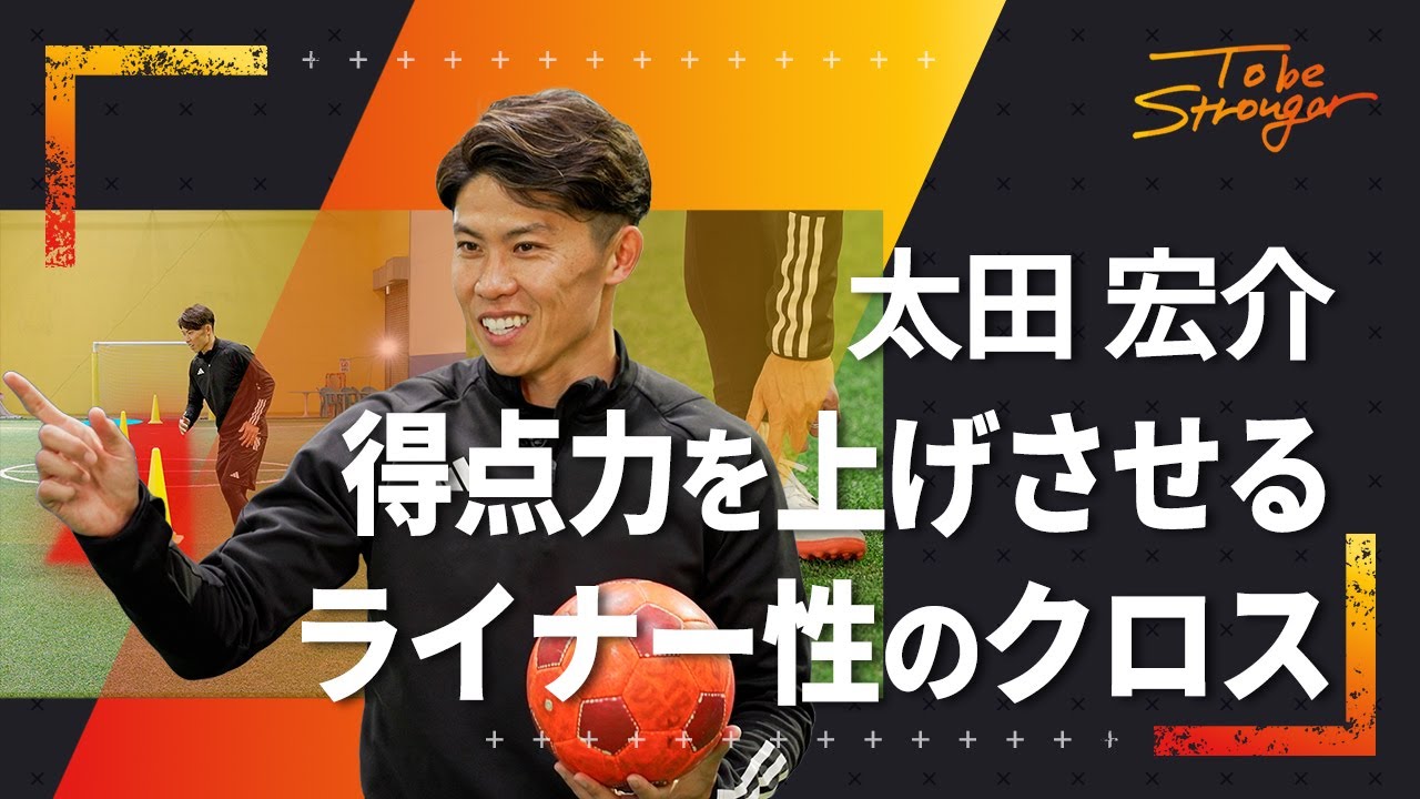 【サッカー】サイドバック太田宏介が解説! 確実に得点力を上げさせる、ライナー性のクロスの蹴り方 #3 【元日本代表】