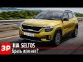 Продавай Крету, забудь про Аркану - новый кроссовер Киа Селтос! / Kia Seltos 2020 first drive