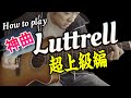 神曲すぎる「Luttrel」を超上級解説してみた（トミーエマニュエル完コピ道！）