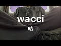 【泣ける...】wacci『結』歌ってみた cover