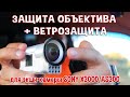 Защина объектива и ветрозащита для камеры Sony X3000/AS300