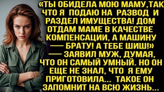 видео: «Ты обидела мою маму, так что я подаю на развод! Дом отдам маме, а машину — брату!» — заявил муж.... картинка: «Ты обидела мою маму, так что я подаю на развод! Дом отдам маме, а машину — брату!» — заявил муж....