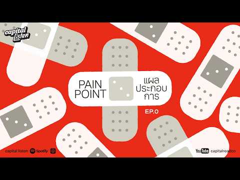 Pain Point แผลประกอบการ | EP.0