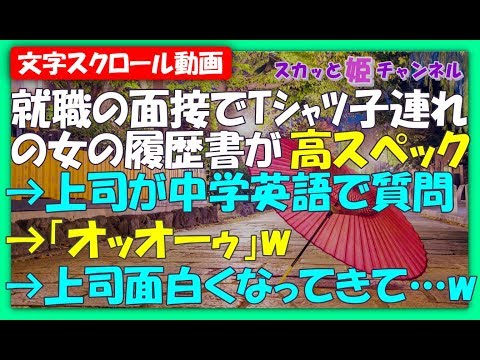 スカッとする話★就職の面接にTシャツ子連れで現れた女の履歴書に『簿記英検秘書検1級』→上司が中学英語で質問すると「オッオーゥ」w→上司面白くなってきて･･･w【スカッと姫チャンネル】