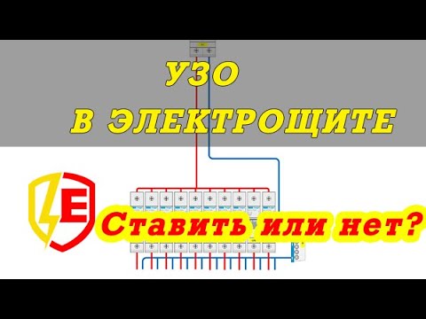 УЗО ставить или нет? Сколько ставить? Правильный выбор УЗО