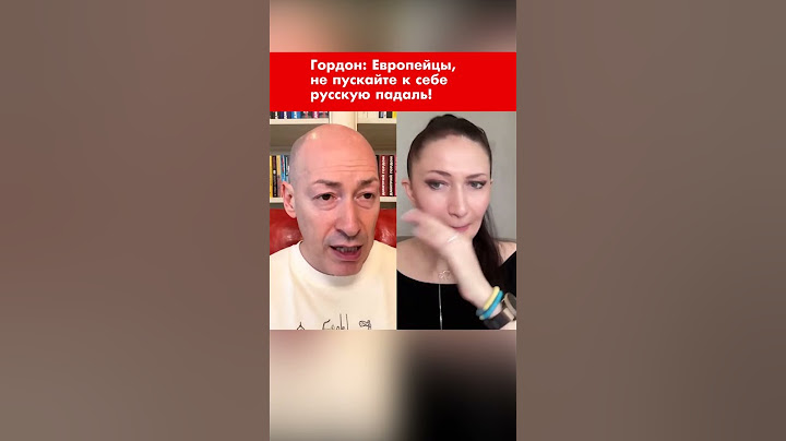 Гордон: Европейцы, не пускайте к себе русскую падаль! #shorts