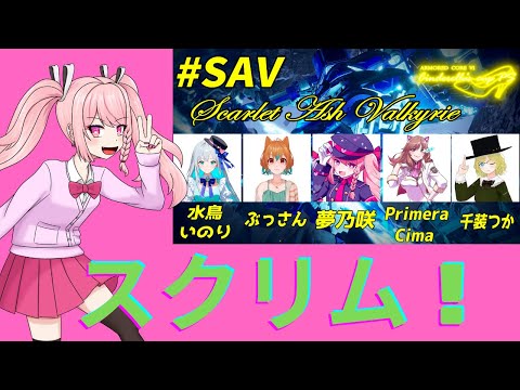【アーマードコア６】第1回スクリム！夢乃咲視点！！！破壊します！！！初見大歓迎！！！概要欄必読初見歓迎！【＃Vtuber】
