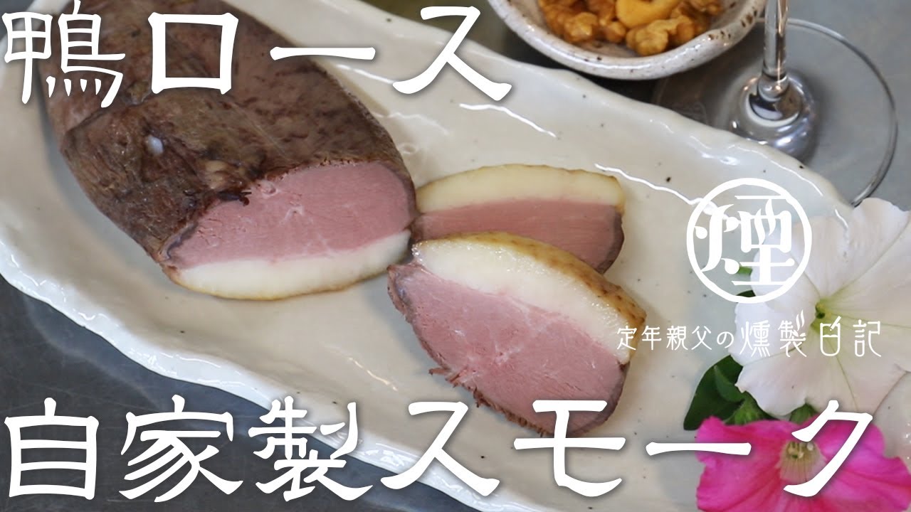 【鴨ロース】自家製の鴨スモーク作り方。自宅で絶品おつまみを作ります。