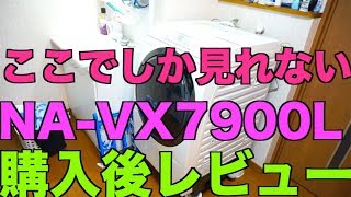 パナソニックドラム式洗濯機NA-VX7900L購入後レビュー！乾燥フィルターの手入れなど