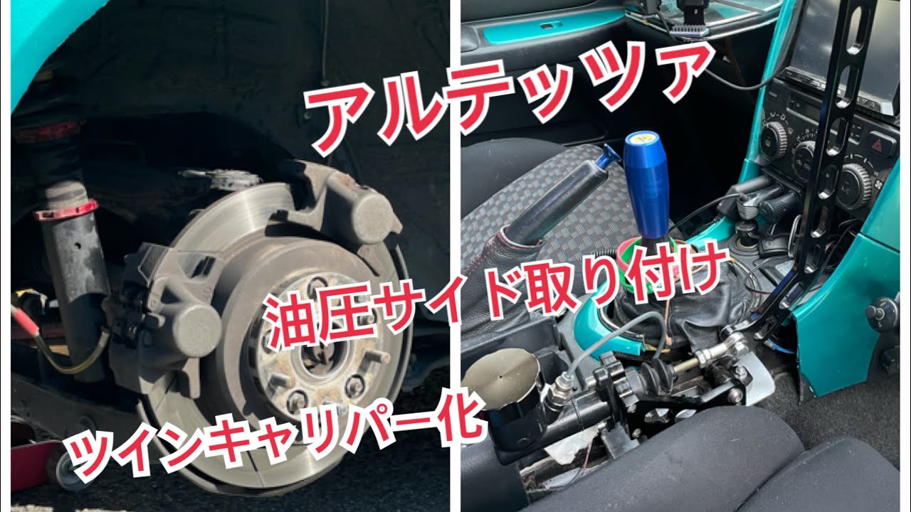 #アルテッツァ
アルテッツァ　油圧サイド取り付け
