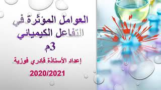 دروس الدعم 3 متوسط الفيزياء: