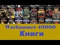 Warhammer 40000 Книги