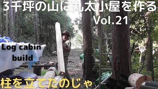 ３千坪の山に丸太小屋を作る vol.21　柱を建てる/バラアーチ