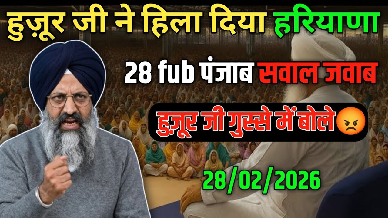 हुज़ूर जी ने हिला दिया हरियाणा! हुज़ूर जी गुस्से में बोले 😡! 28 fub सवाल जवाब! radha swami ji #rssb 