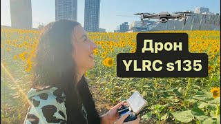 Дрон YLRC s135 | Обзор настройка, калибровка, камера, разрешение  видео