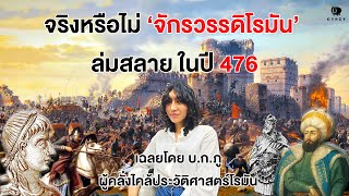 เรื่องนี้จริง? : จักรวรรดิโรมันล่มสลายในปี 476 จริงหรือไม่