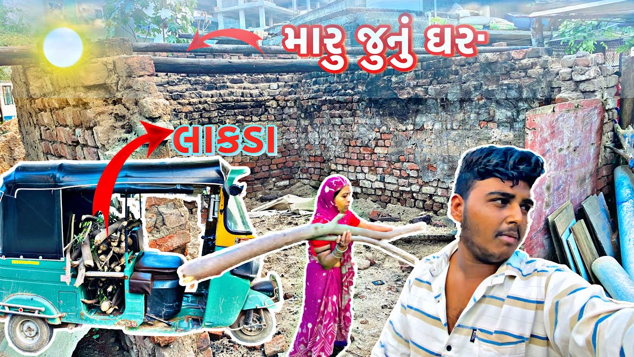 Maru junu Ghar મારુ જુનુ ઘર ️gujarati vlog - YouTube