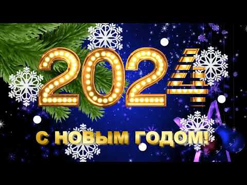 С Новым годом 2024 Новогодняя видео открытка Футаж для видеомонтажа 2024