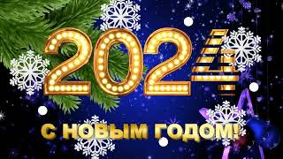 С Новым годом 2024 Новогодняя видео открытка Футаж для видеомонтажа 2024